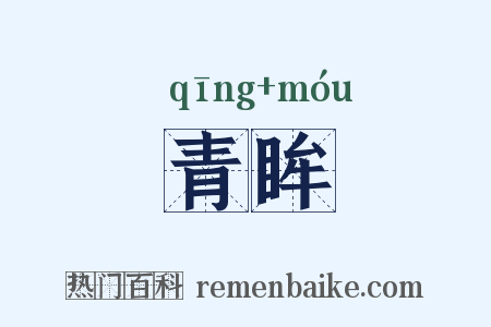 青眸是什么意思的图片
